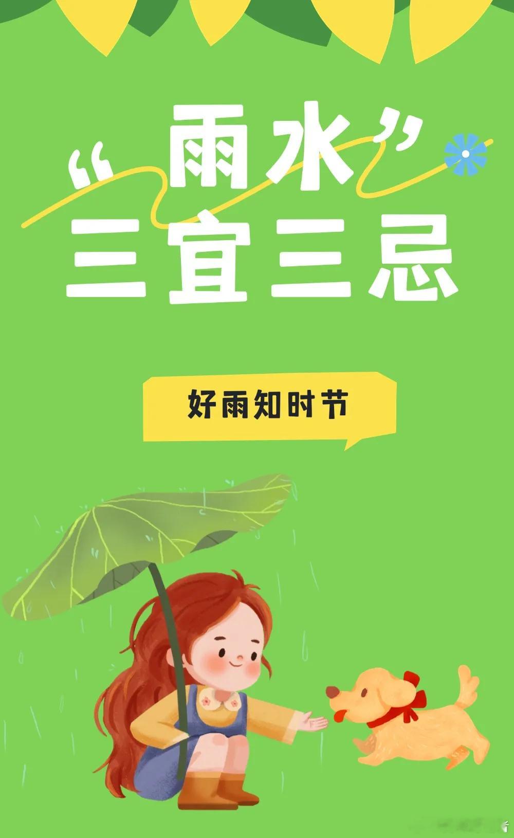 健康新密  雨水是全年二十四节气中的第二个节气，时间在今年的2月18日-3月4日