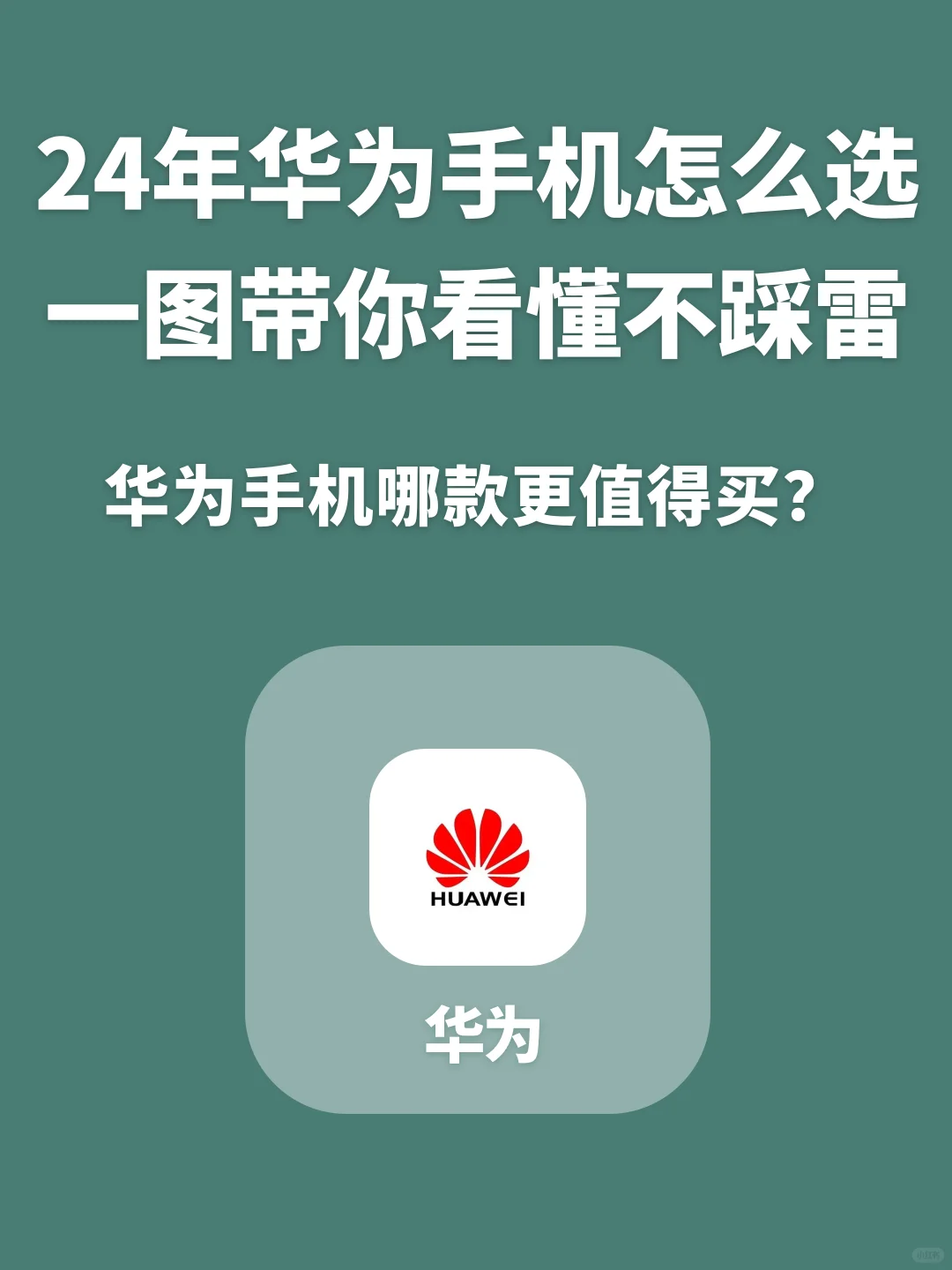 华为手机七月怎么选？一图带你看懂不踩雷！