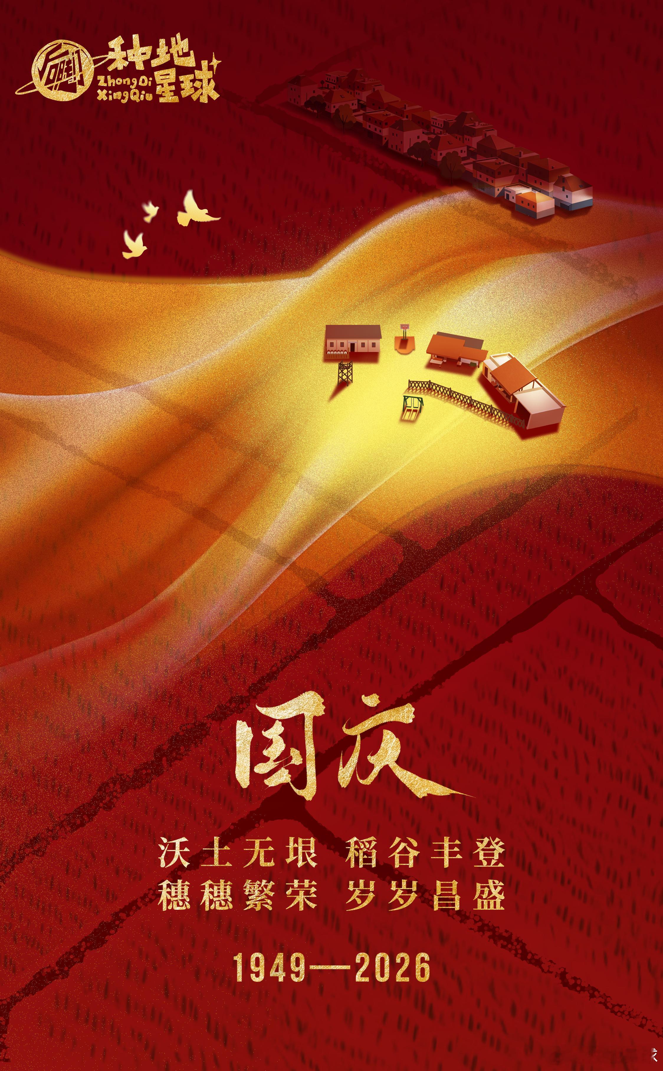 🇨🇳国庆！沃土无垠 稻谷丰登愿祖国 穗穗繁荣 岁岁昌盛种地星球后陡门58号中