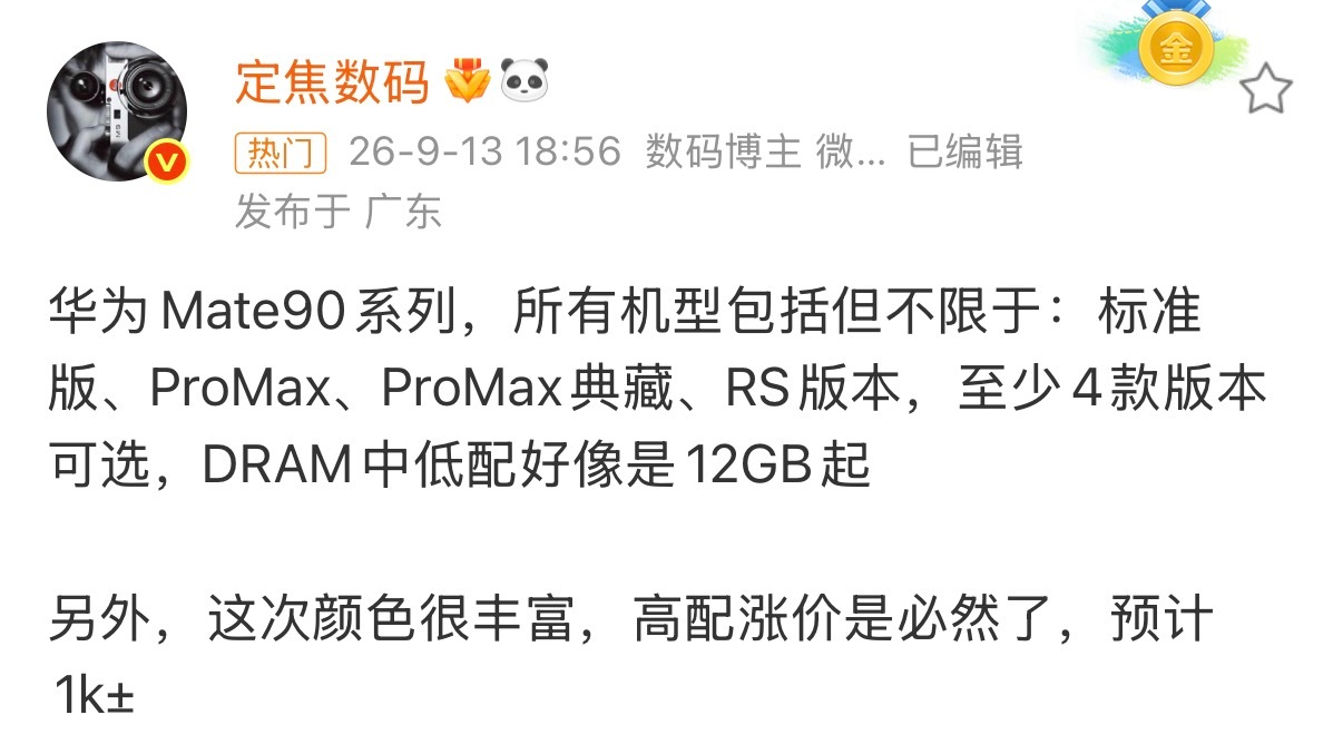华为Mate90系列曝光 Pro Max都有典藏版了，应该能吃上麒麟9050 P