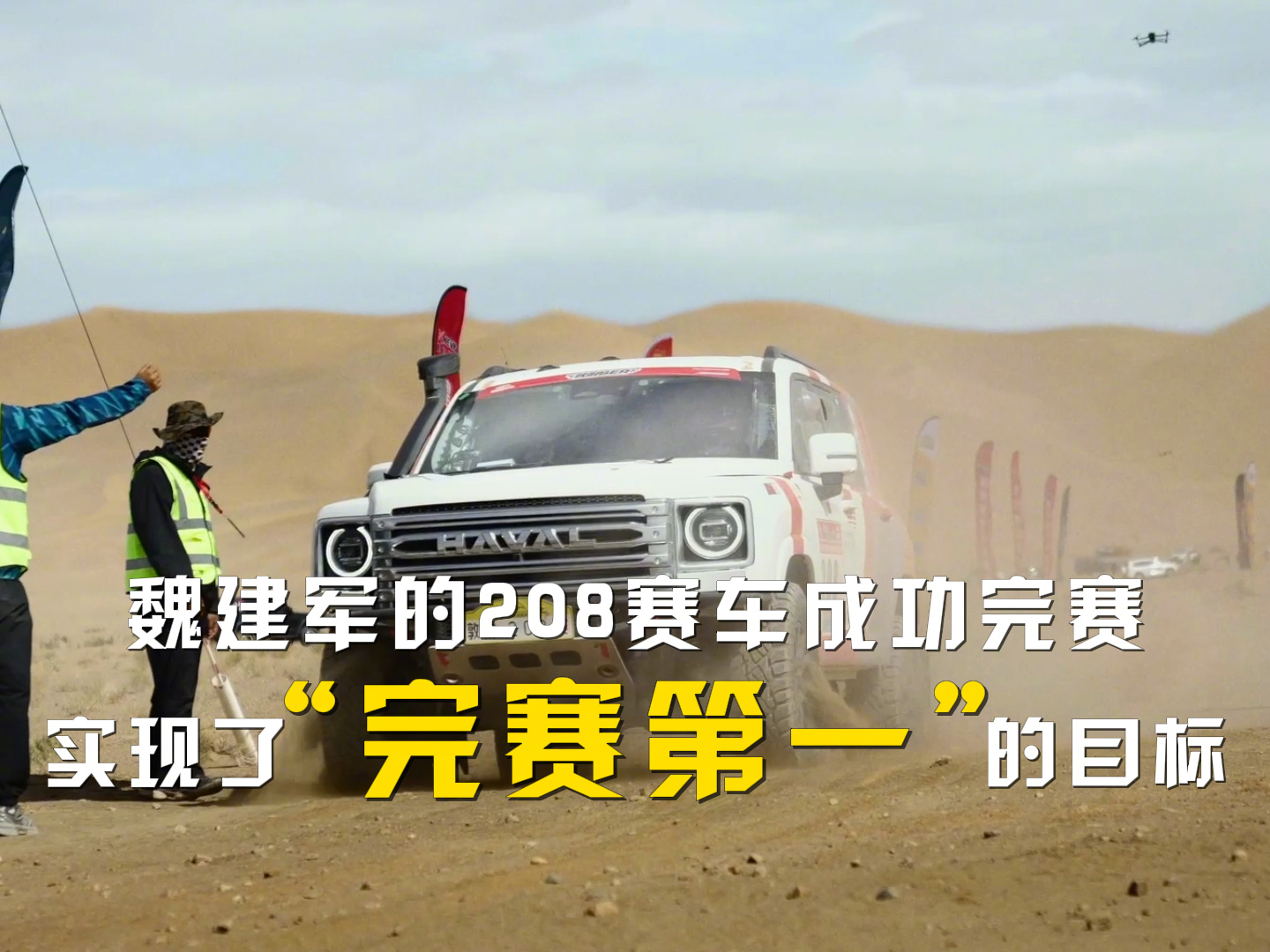 对于前段时间以车手身份征战敦煌越野耐力赛，长城汽车董事长魏建军在日前接受媒体访谈