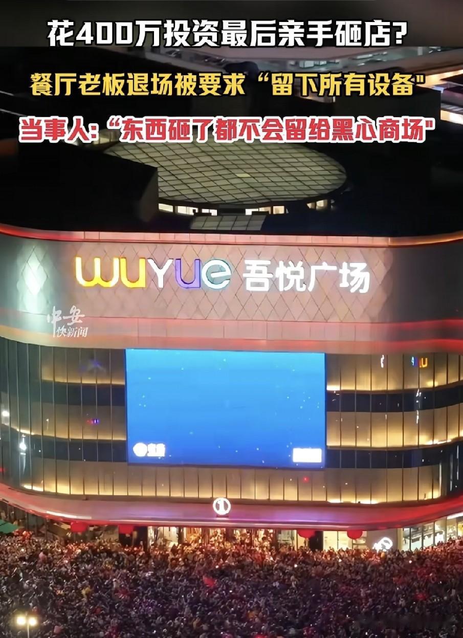 商场不是要他留下所有设备吗？行，他直接把店里桌椅、吧台、厨具，一件一件当着商场工