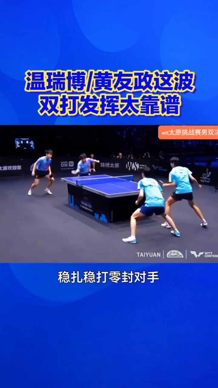 温瑞博/黄友政这波双打发挥太靠谱。
稳扎稳打零封对手，温瑞博/黄友政这波双打发挥