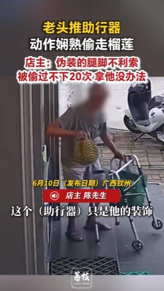 广西，一老人推着助行器假装腿脚不利索以降低店主防备，趁店员不备动作娴熟地抱走一颗
