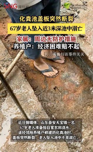 该赔吗？山东泰安，一位67岁的老人去给自家农田浇水，从隔壁养殖户修建的化粪池上面