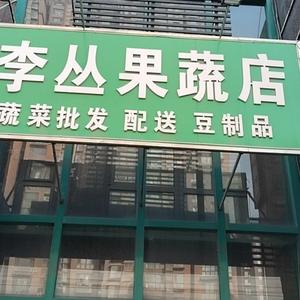 李丛果蔬店
