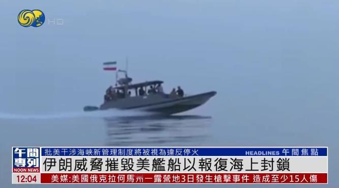 霍尔木兹海峡剑拔弩张！伊朗议会国安委主席 5 月 4 日凌晨强硬表态：美方若干涉