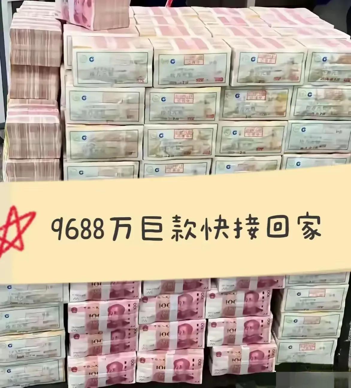 巨款速回！9688万等你回家1大吉大利1