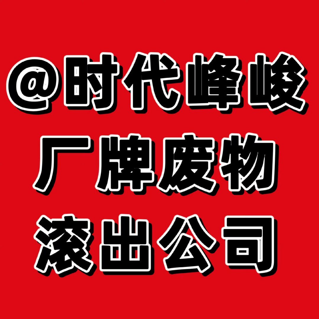时代峰峻回应穆祉丞没饭撒橹穆批正给穆祉丞道歉 
