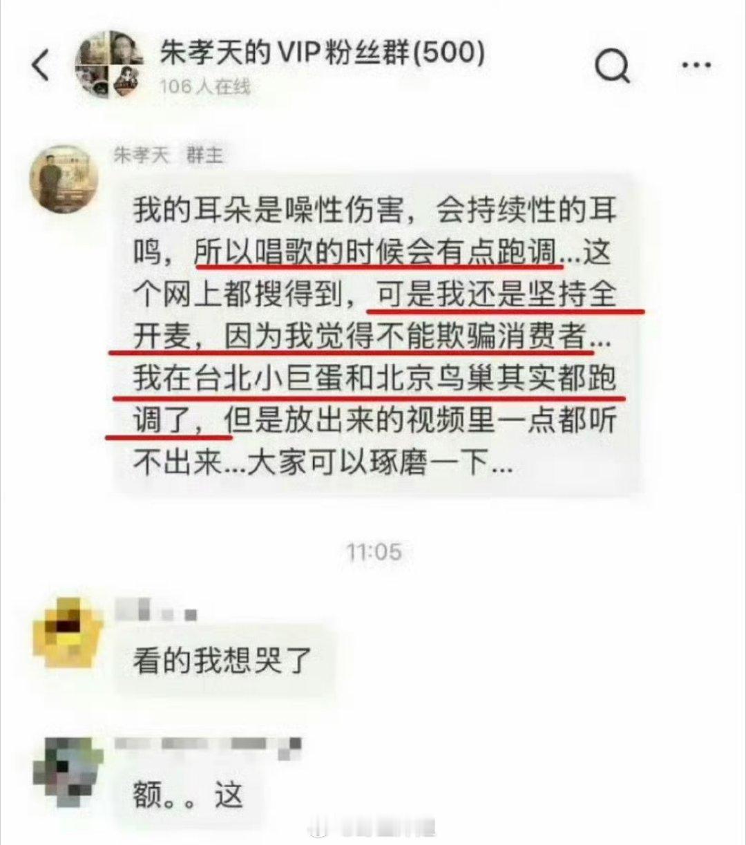 朱孝天在自己的粉丝群里说自己的耳朵是噪性伤害，所以唱歌会有点跑调，但还是坚持全开