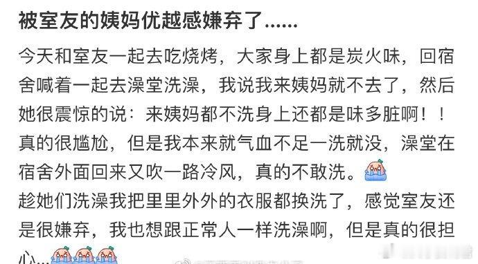 被室友的姨妈优越感嫌弃了…… ​​​