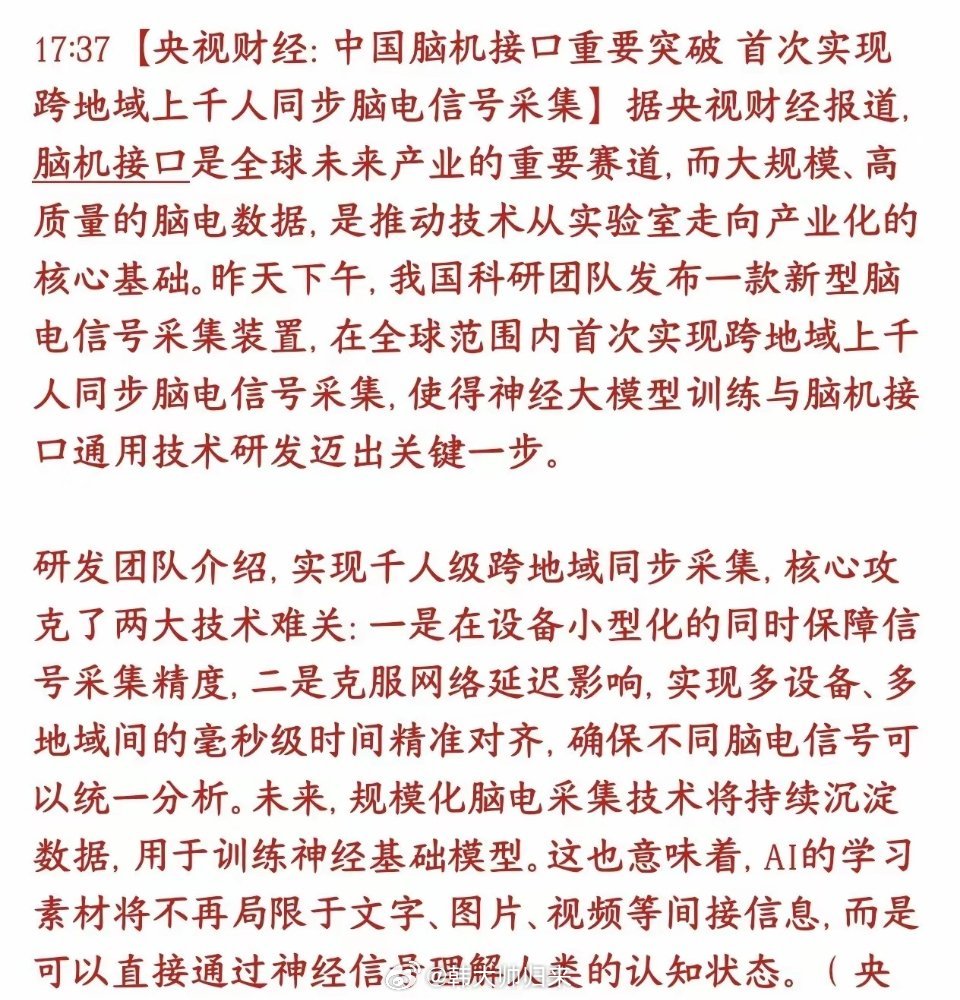 脑机接口技术得到突破，A股脑机接口板块明天稳了国内科研团队搞出了全球首个新技术：