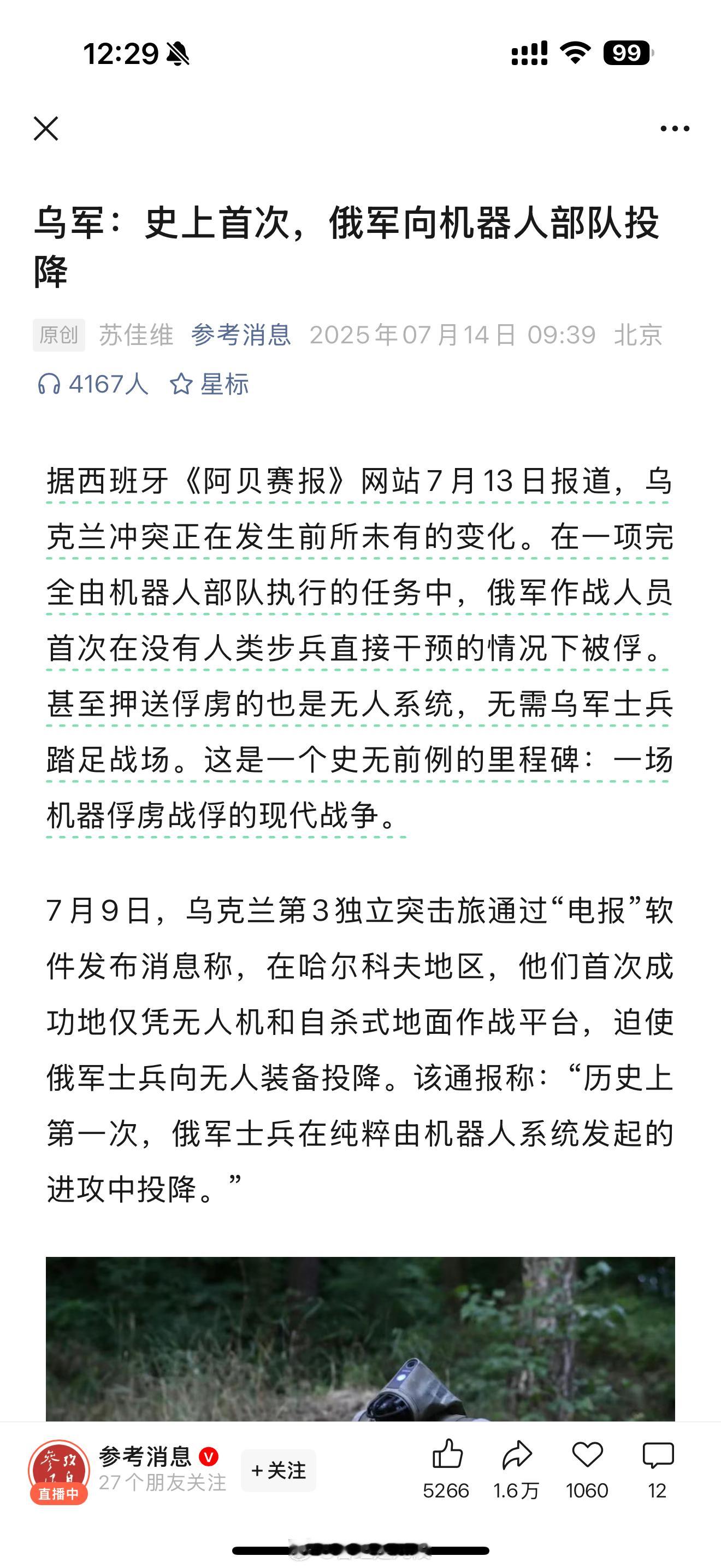 「乌军：史上首次，俄军向机器人部队投降」[费解][费解][费解][费解][费解]