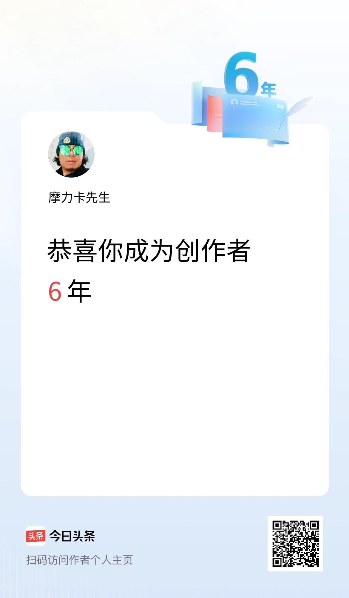 今天是我在头条成为创作者的第6年！