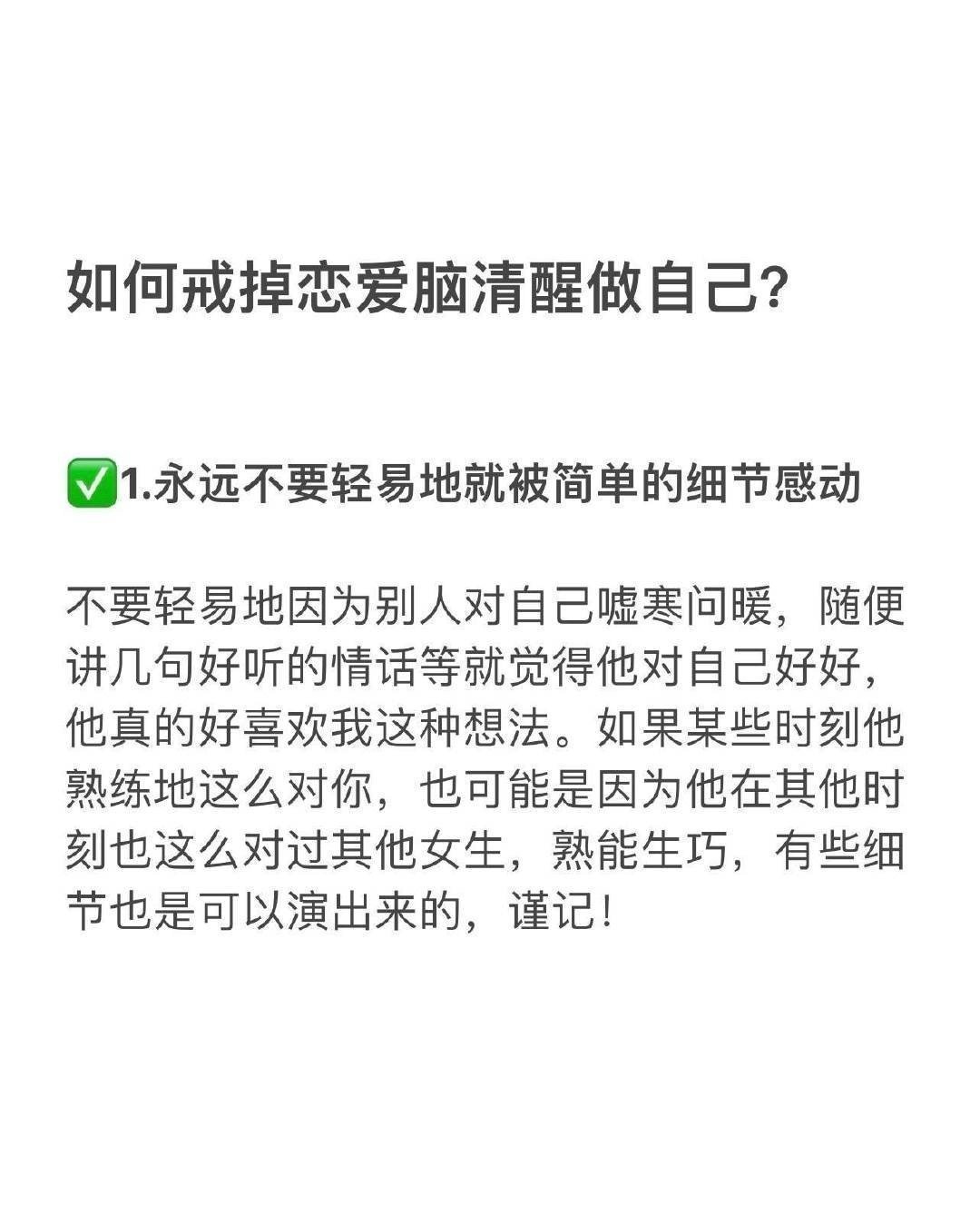 如何戒掉恋爱脑清醒做自己？ ​​​