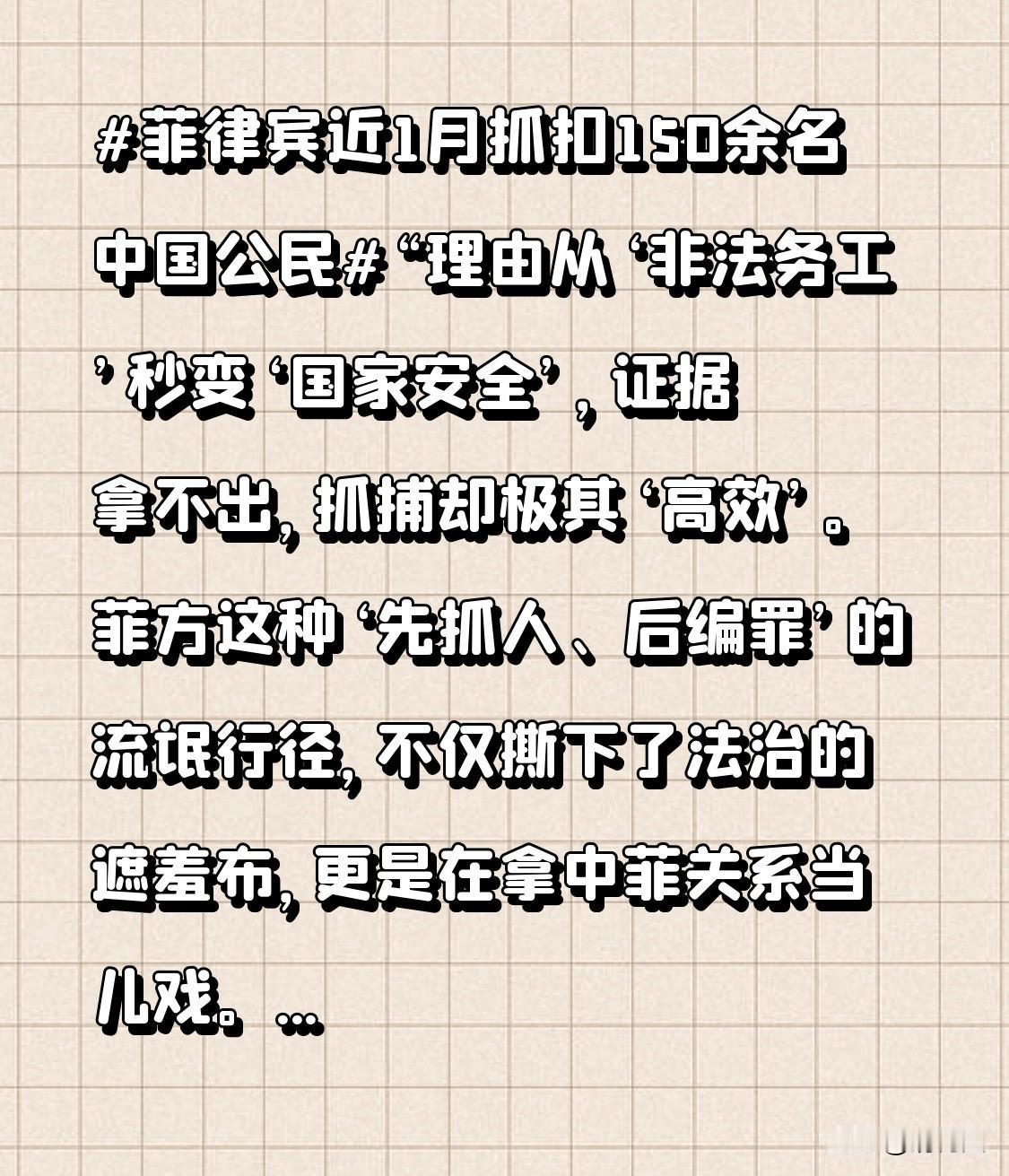 菲律宾近1月抓扣150余名中国公民“理由从‘非法务工’秒变‘国家安全’，证据拿不