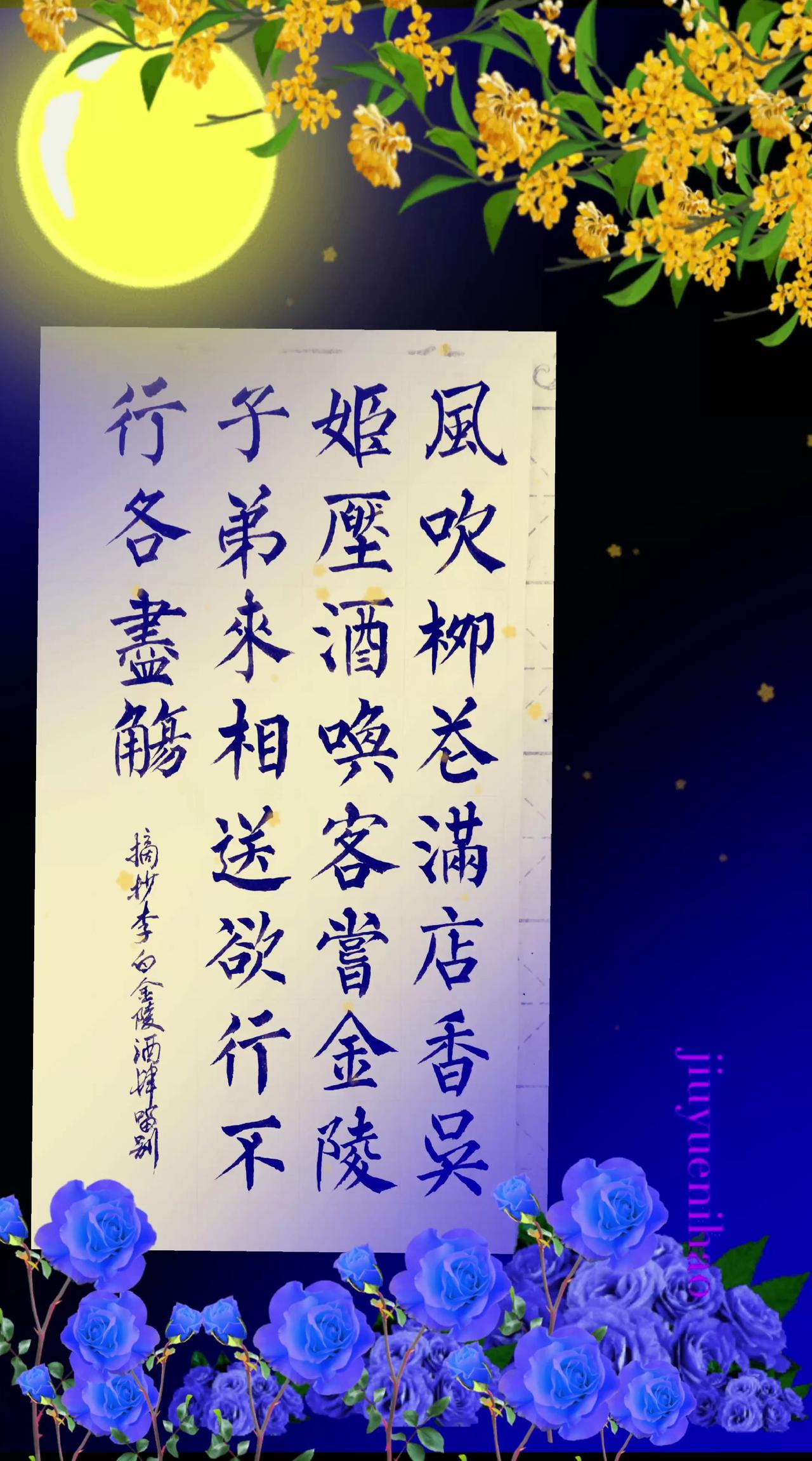 抄写李白的《金陵酒肆留别》诗传承中华古诗词文化 书写古诗词，品赏国学风