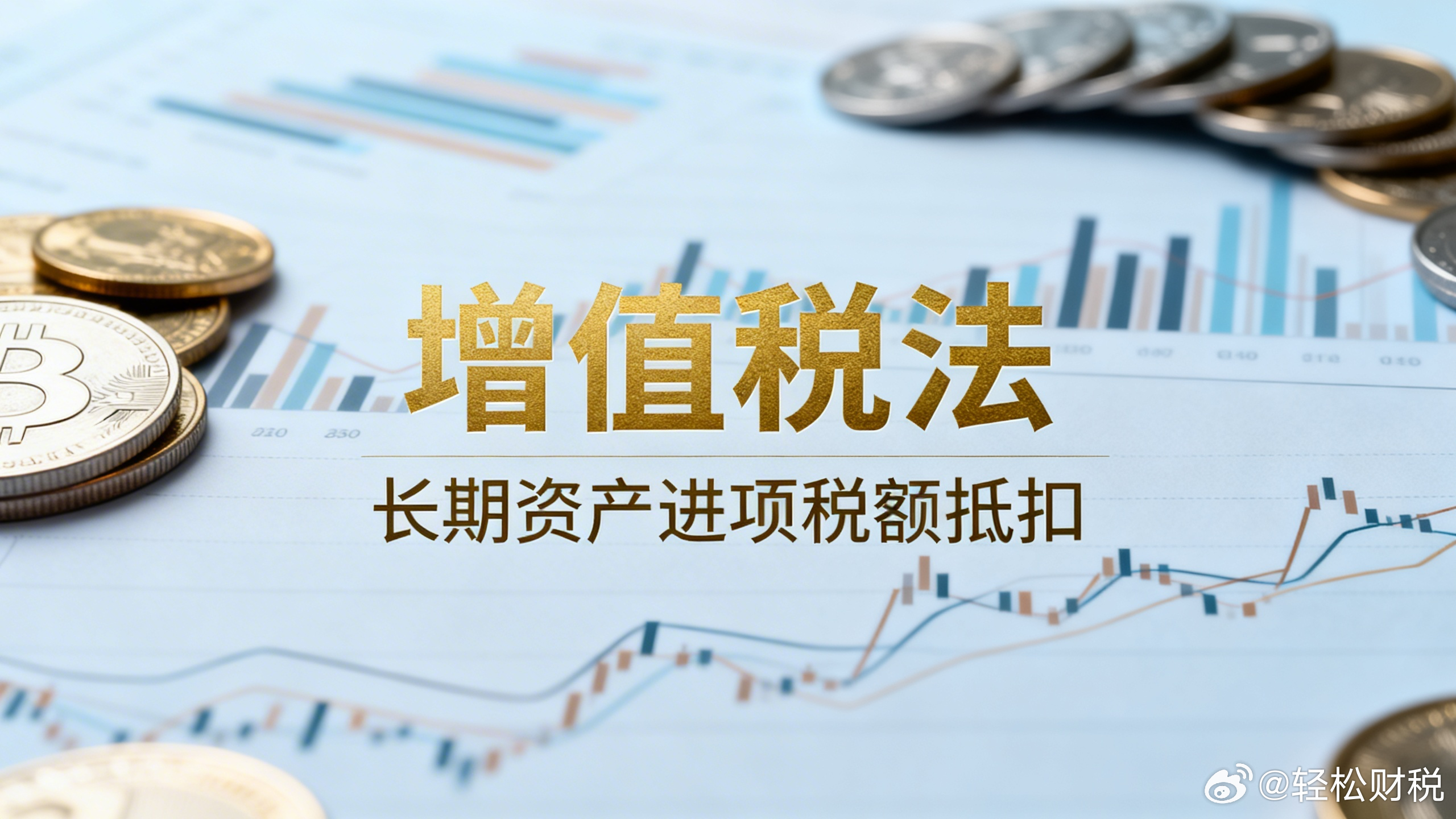 处置长期资产时，进项税额如何调整？我们计划2026年处置一批符合财税2026年第