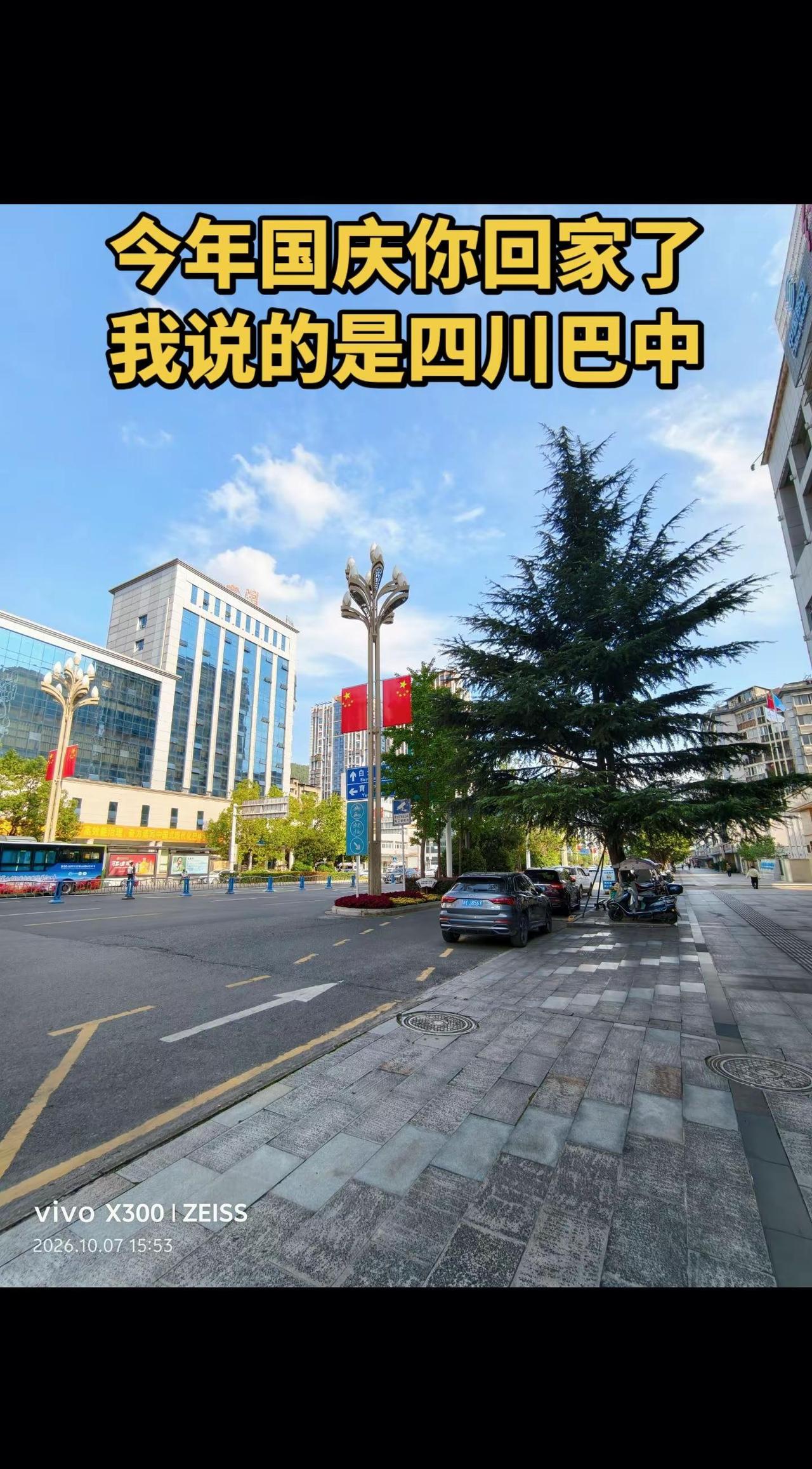 巴中的老乡，这个国庆你回家了吗？我说的是四川巴中国庆节 vivo vivo四川 
