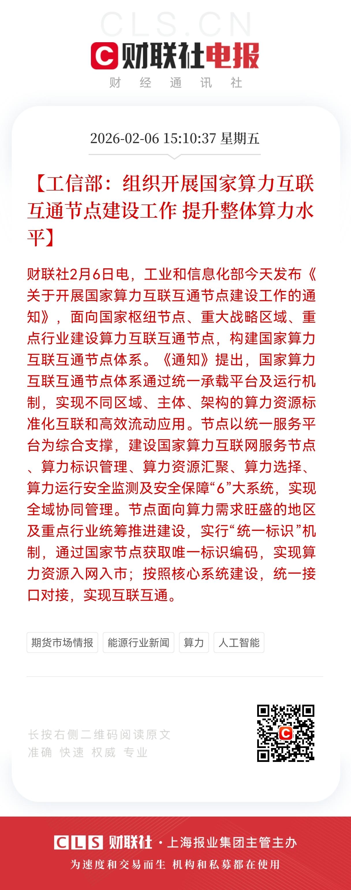 利好！重大利好！
算力迎来重大利好！
工信部算力互联互通节点建设启动，全产业链投