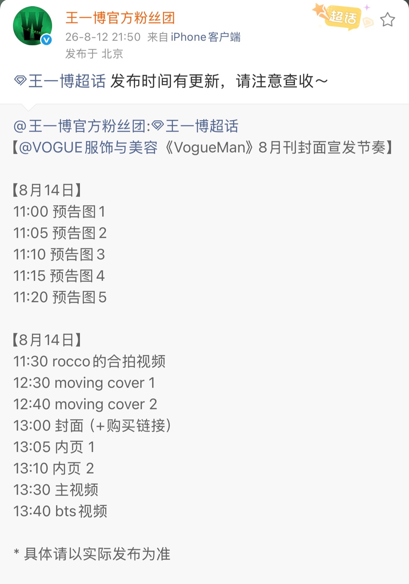 王一博VogueMan杂志8月刊 宣发节奏改为8月14日当天预热当天开售～ 