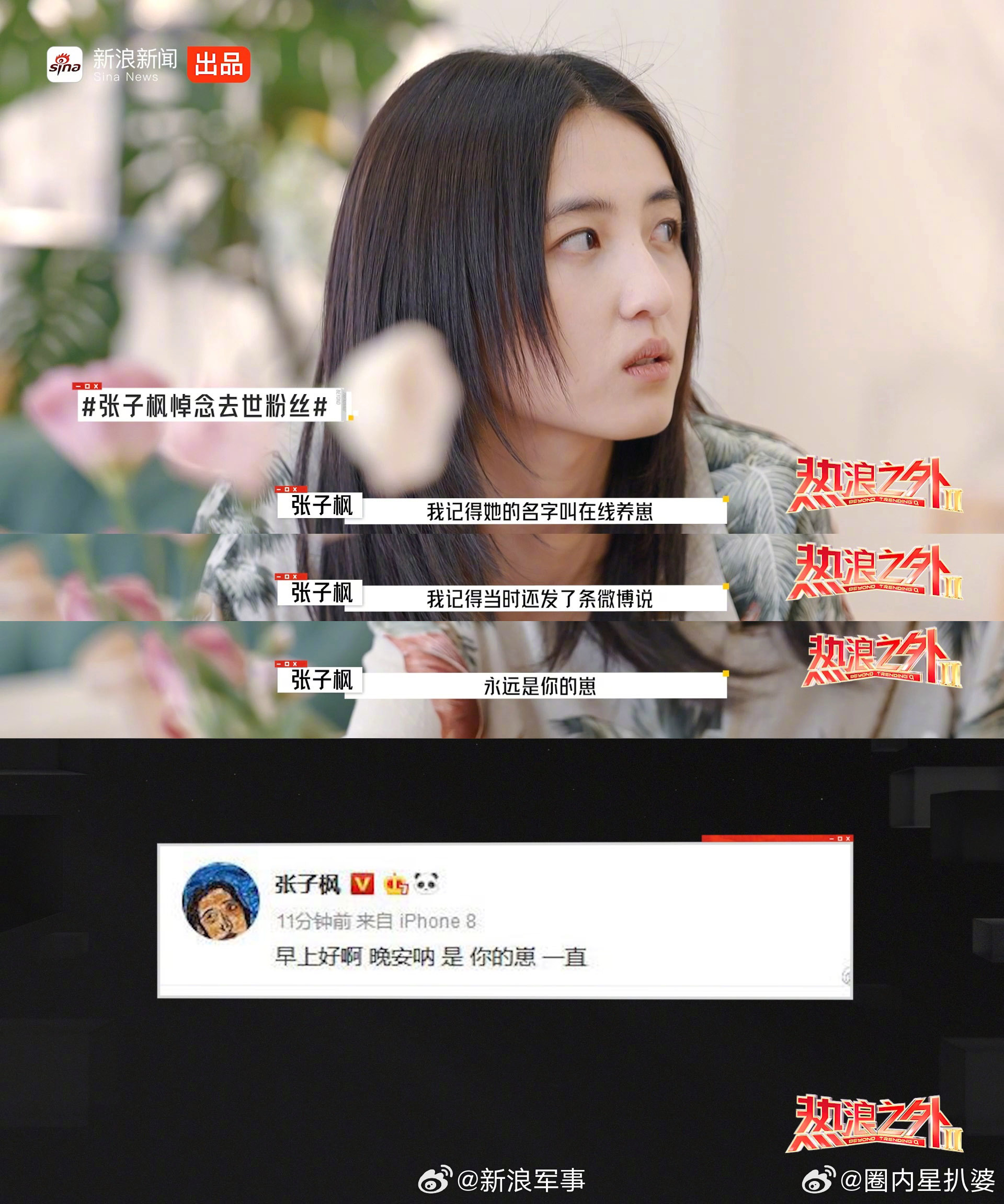 张子枫怀念去世粉丝 死亡不是真正的逝去，遗忘才是永恒的消亡，张子枫一直都有记得那