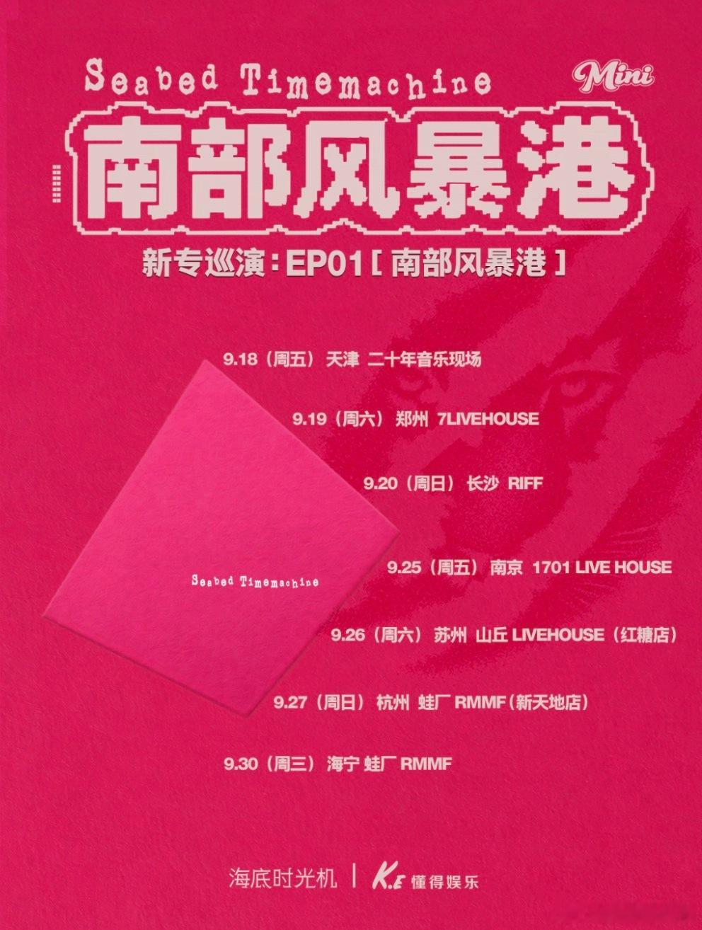 滚圈海底捞 南部风暴港乐队：票务：预售109｜双人199站次：9.18天津9.1