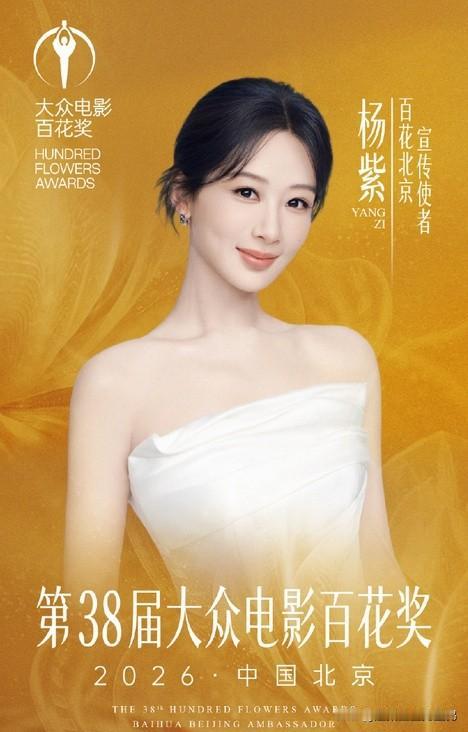 杨紫拿下白玉兰视后解锁百花宣传使者新身份，刘浩存任百花文化使者，双强阵容坐镇第3