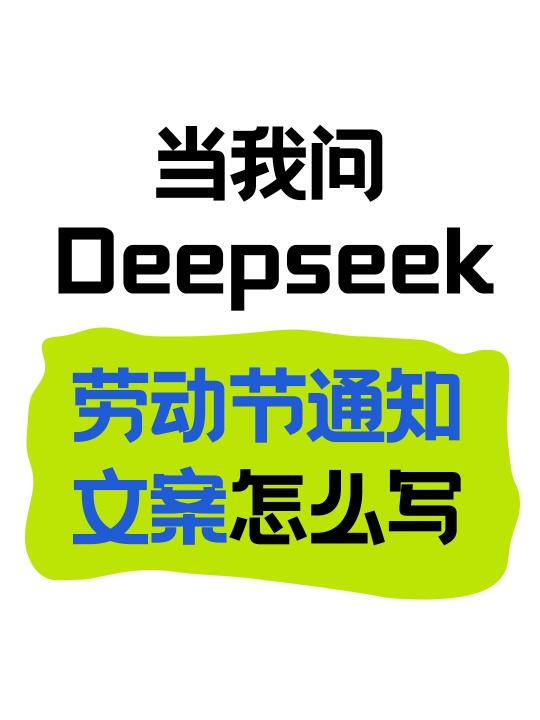 deepseek教我写五一劳动节放假通知文案