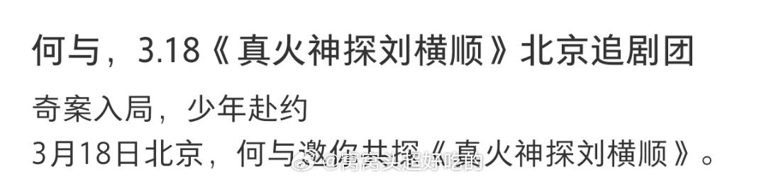 何与 三月行程图已出！品牌活动+海外活动+剧宣！鱼烧的真火神探要来了，燥候！ 
