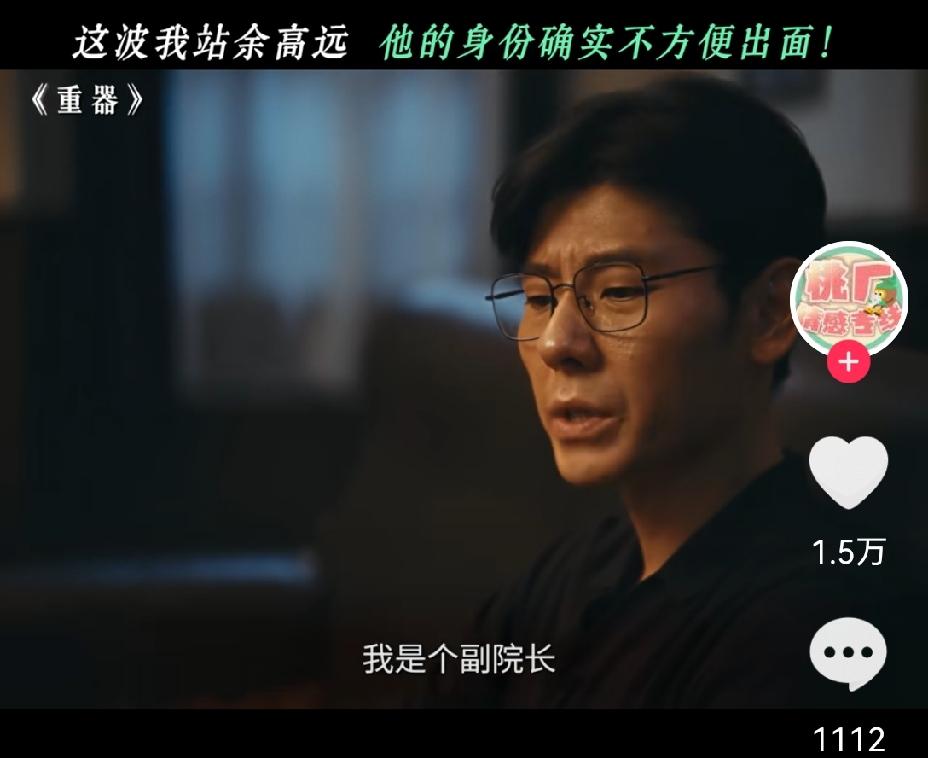 [吃瓜群众]余高远拒绝帮岳父战友“打听”案情这一段，很多人说余是“白眼狼”暴露，