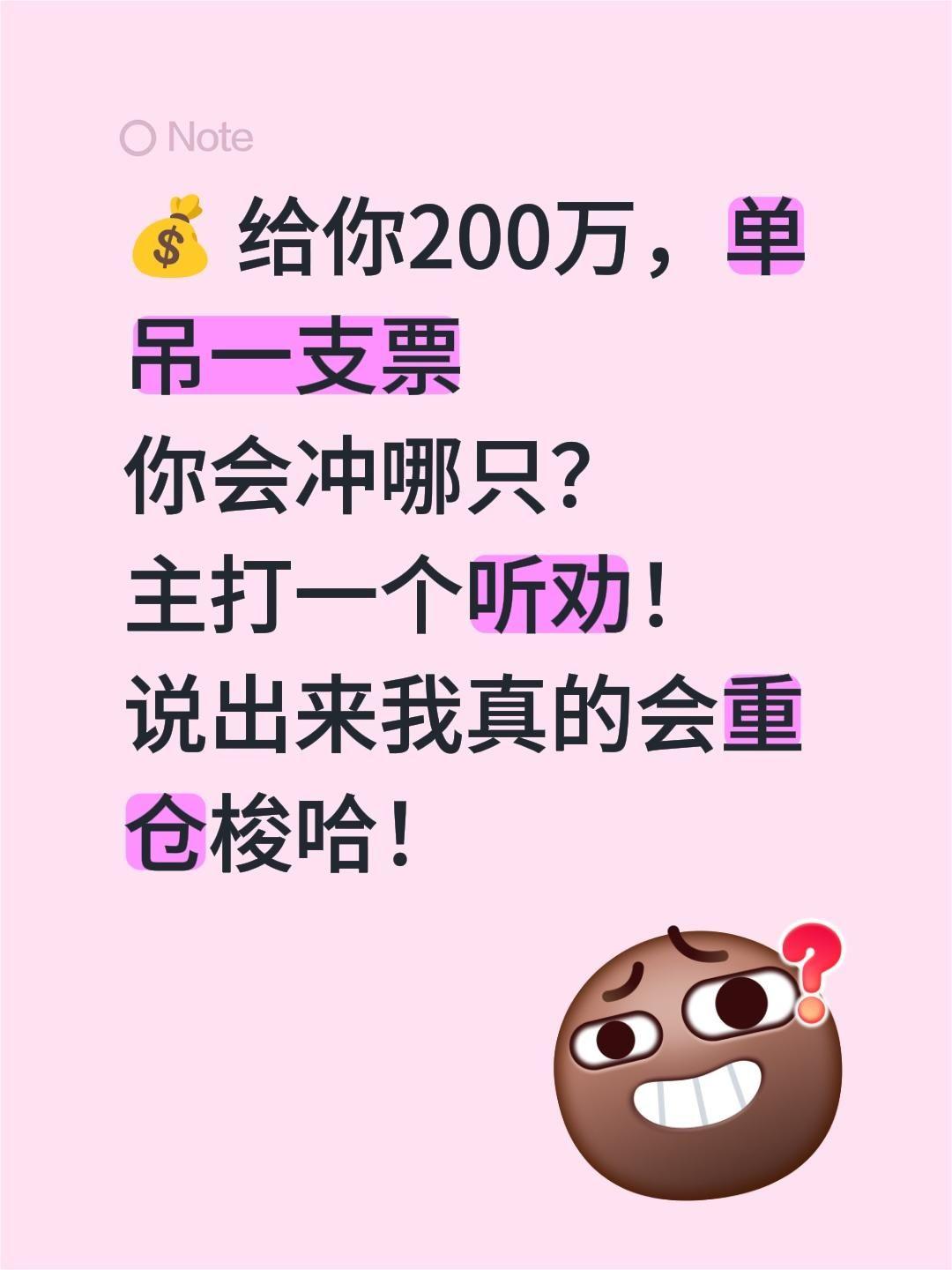 💰 给你200万，单吊一支票 你会冲哪只？ 主打一个听劝！ 说出来我...