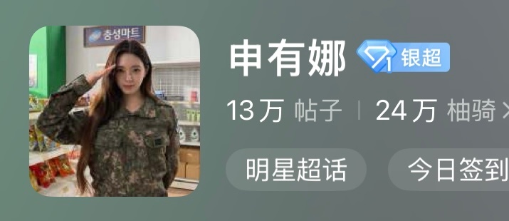 申有娜💘申有娜灵动笑颜 【十月超话头像征集】✍🏻️ 由柚骑们在此微博下【带图