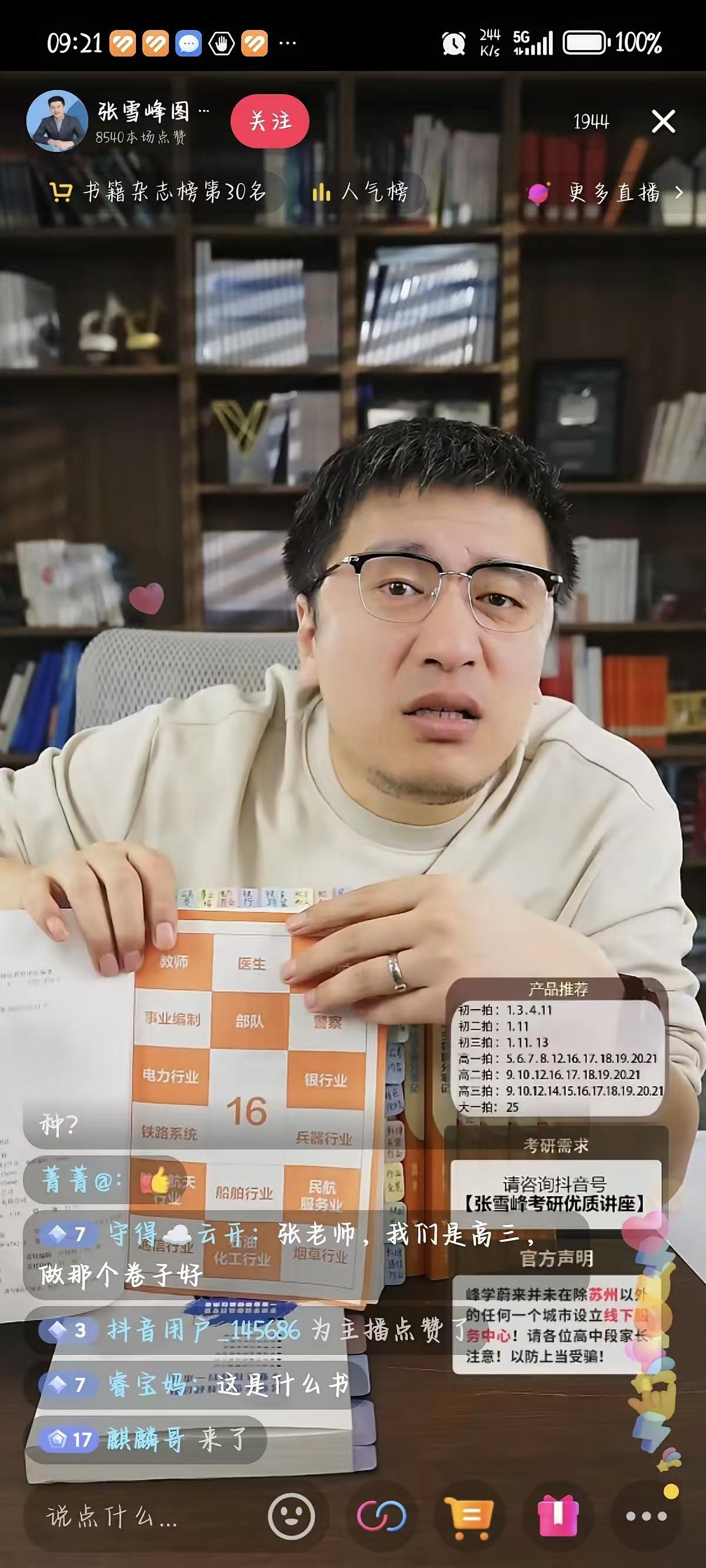 张雪峰，好像真凉了。我买过他的课堂笔记，半个月前在直播间说了一句就想着卖书赚钱，
