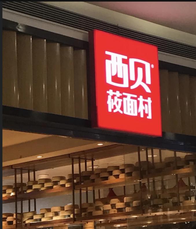 西贝能否逆袭？宝妈们的选择决定了餐厅的未来！
西贝餐厅，曾经风光无限，如今却面临