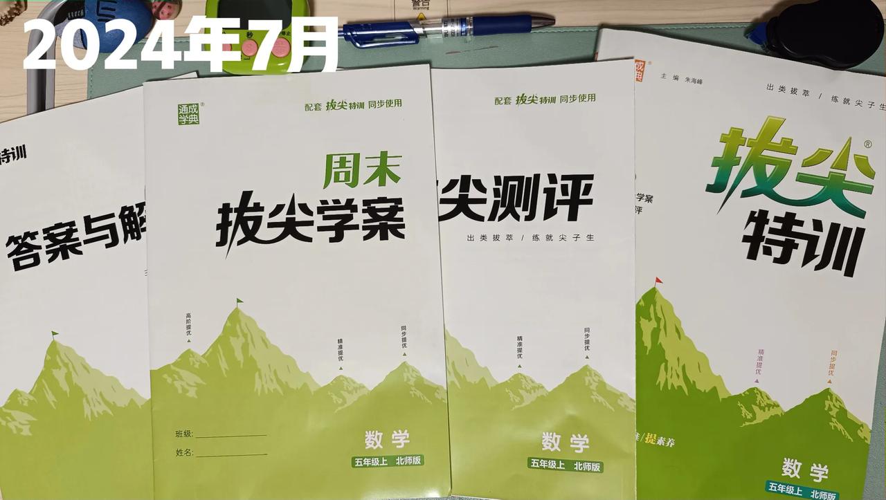 数学《拔尖特训》是从三年级开始，用到五年级上学期。买它的目的是寒暑假预习用，直接