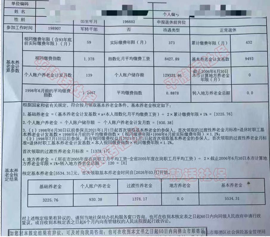 广东养老金
退休地佛山，累计缴费36年，2026年2月60岁退休，指数0.887