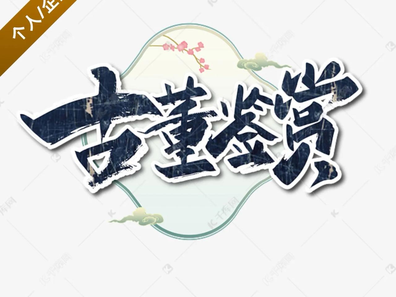 东北某地乃古金上京。有一村民在自家地里面挖出来一个铜印。上有字，无人认得。古董贩