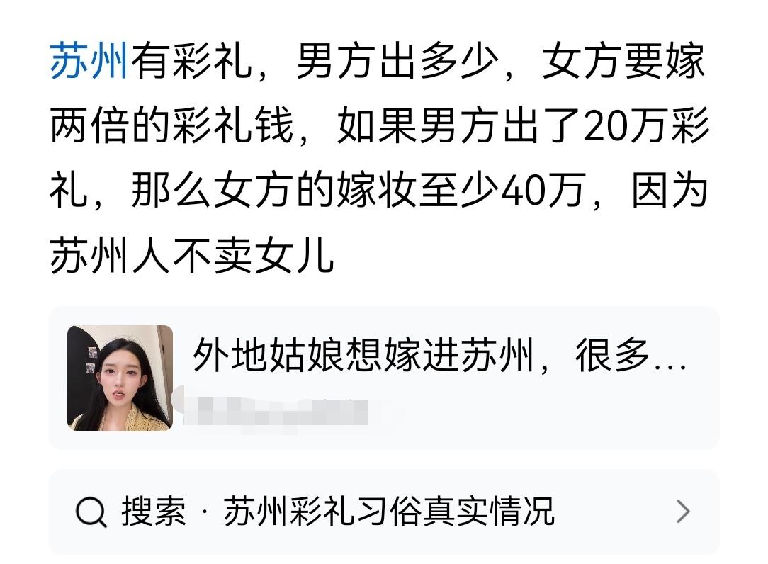 苏州人确实不要彩礼，收了彩礼也全额带回，还返双倍“嫁妆”。

其实不是嫁妆，因为
