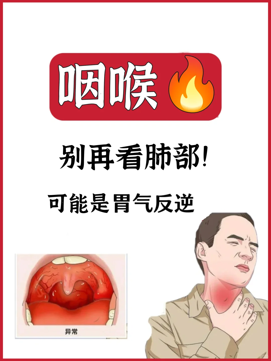 咽喉🔥别再纠结肺部了❗