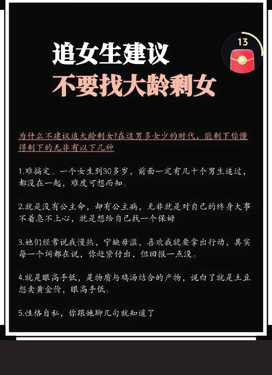 网上有人总结了一份“追女生建议”，说大龄剩女别追，因为：

第一，难搞定。三十多