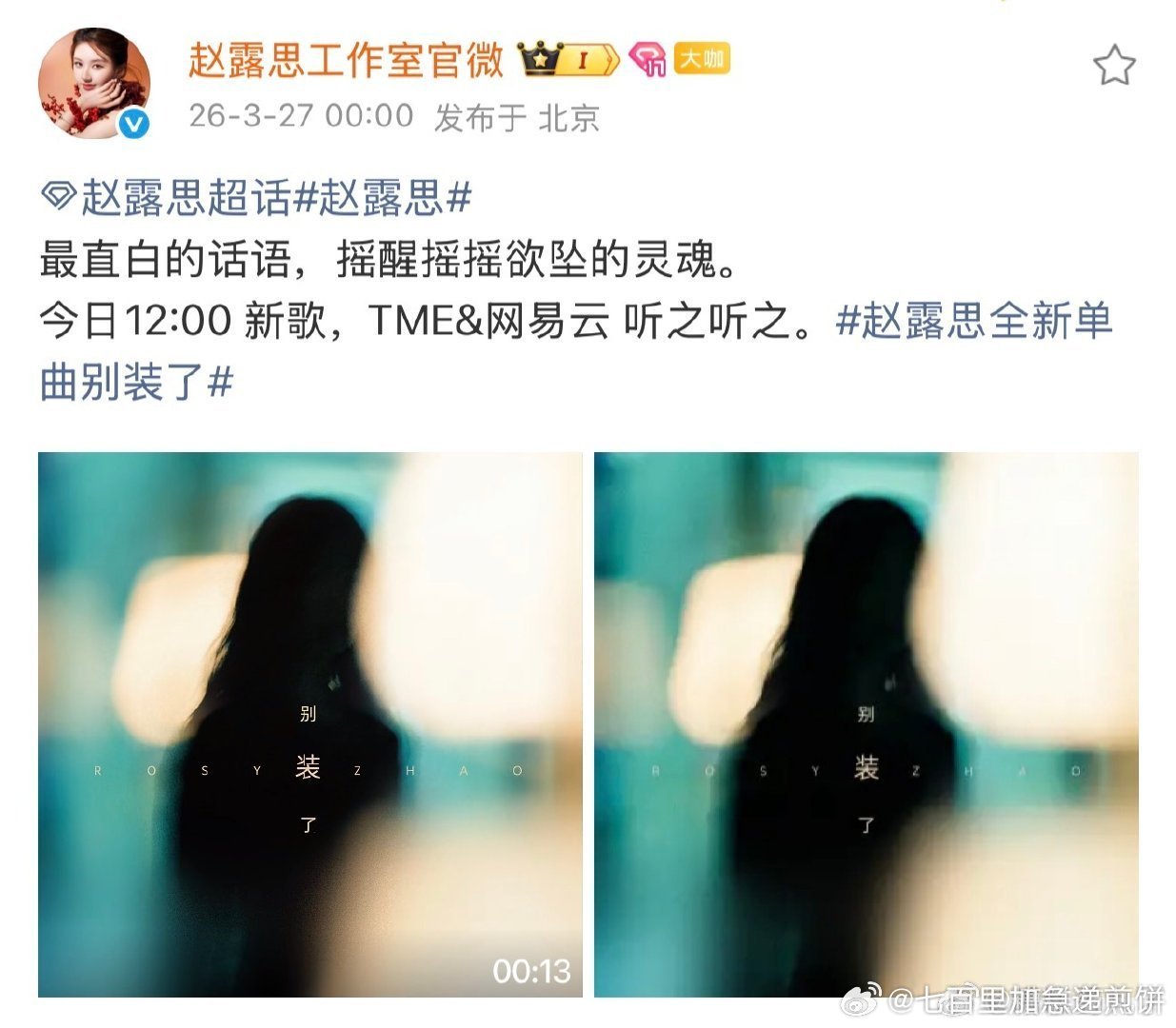 赵露思又在阴阳谁啊？ 