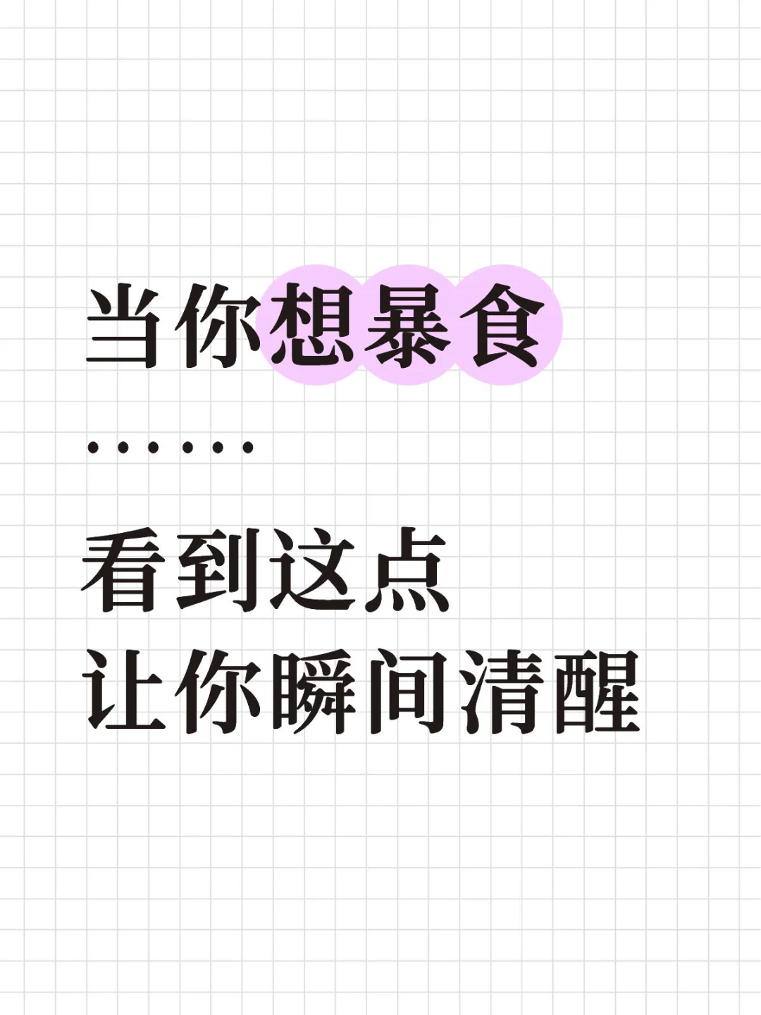 发现阻止一场暴食必做的自我改变