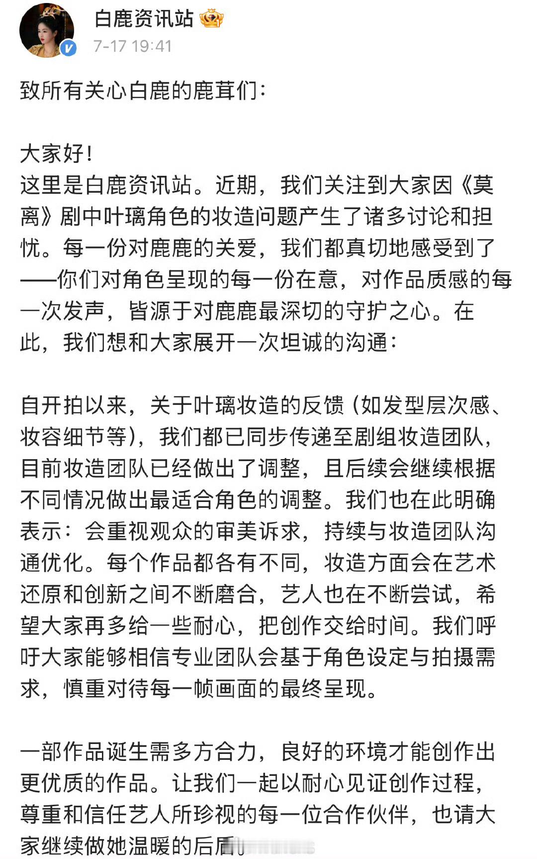 白鹿出面安抚引导粉丝不要再维权了，资讯站也发博了，都是一个意思。白鹿资讯站和后援