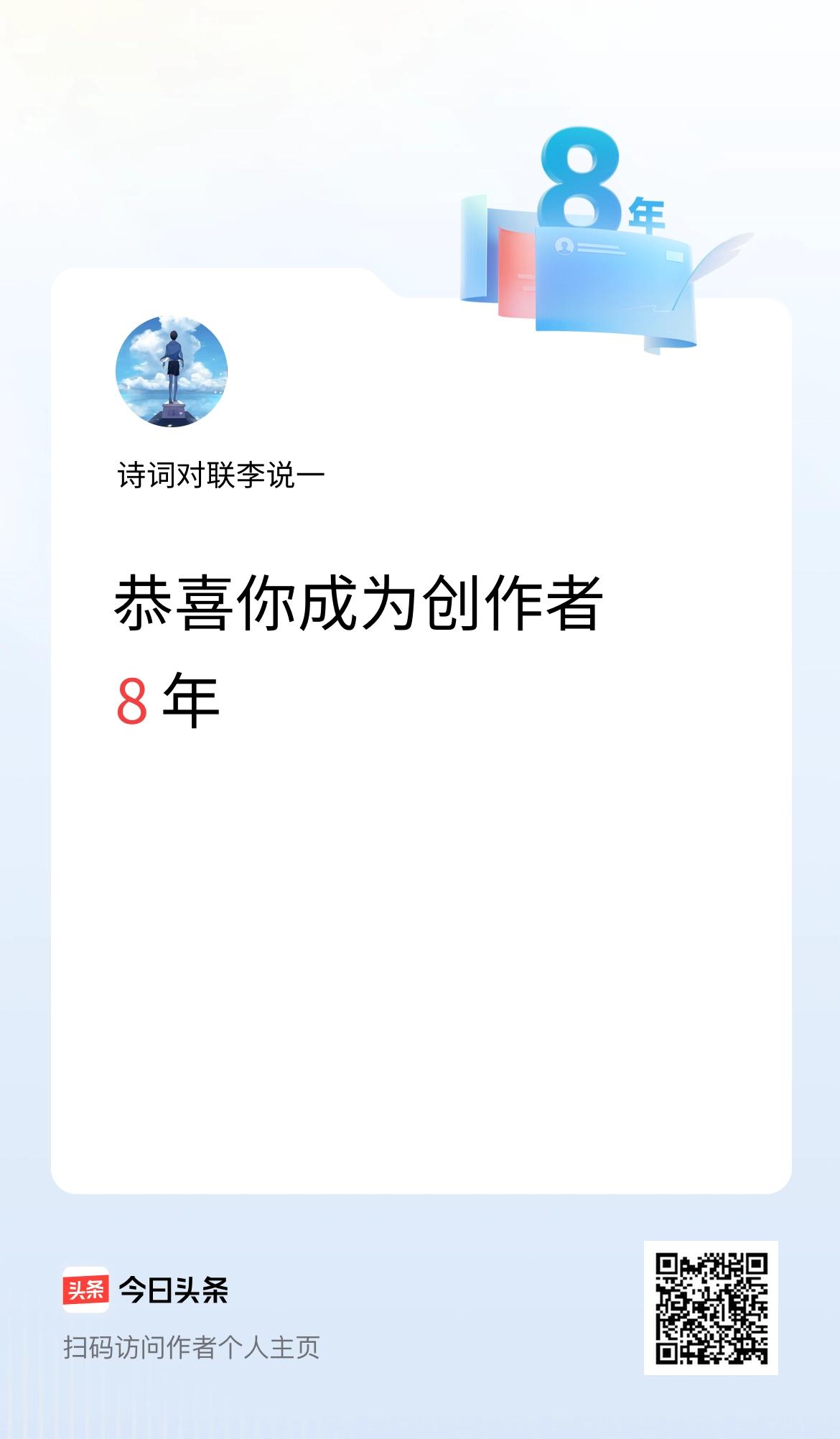 今天是我在头条成为创作者的第8年！