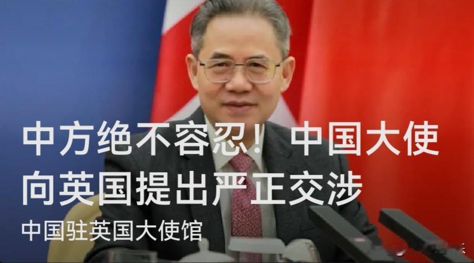 中方绝不容忍！中国大使向英国提出严正交涉

   据媒体报道2026年5月8日，