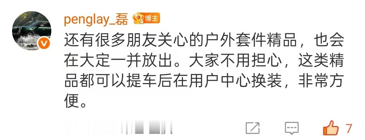 户外套件大定的时候会有，以为是要出厂安装，这样在用户中心就可以弄，确实方便不少。