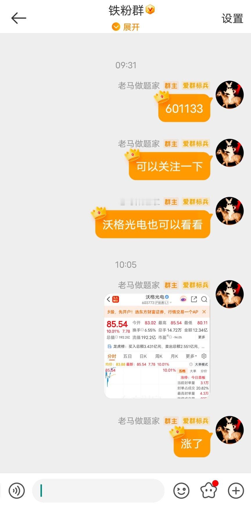 群里分享的沃格光电涨停了恭喜跟上的朋友 