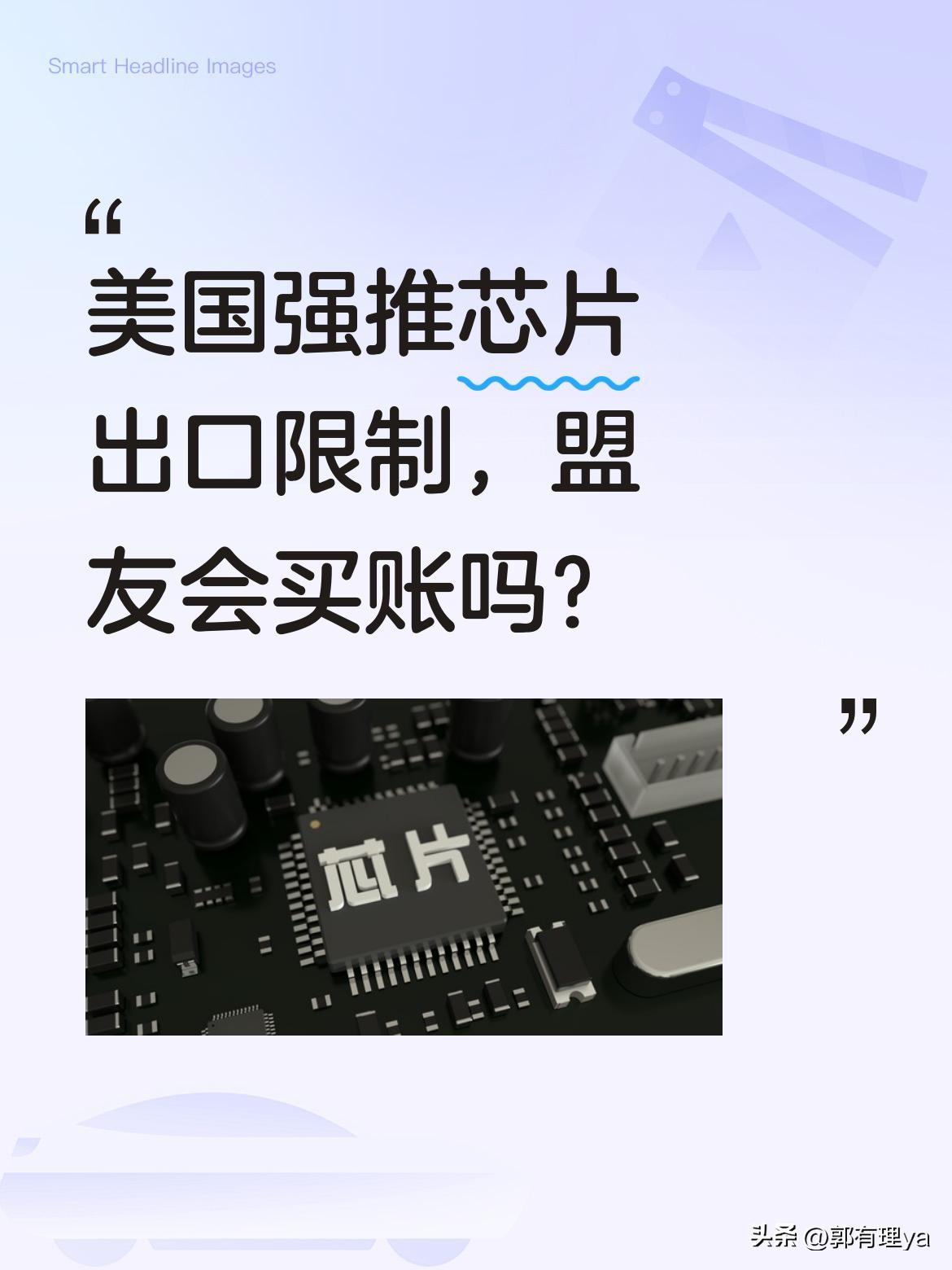 美国强推芯片出口限制，盟友会买账吗？
据报道，美国出台法案要求盟友同步限制对华出