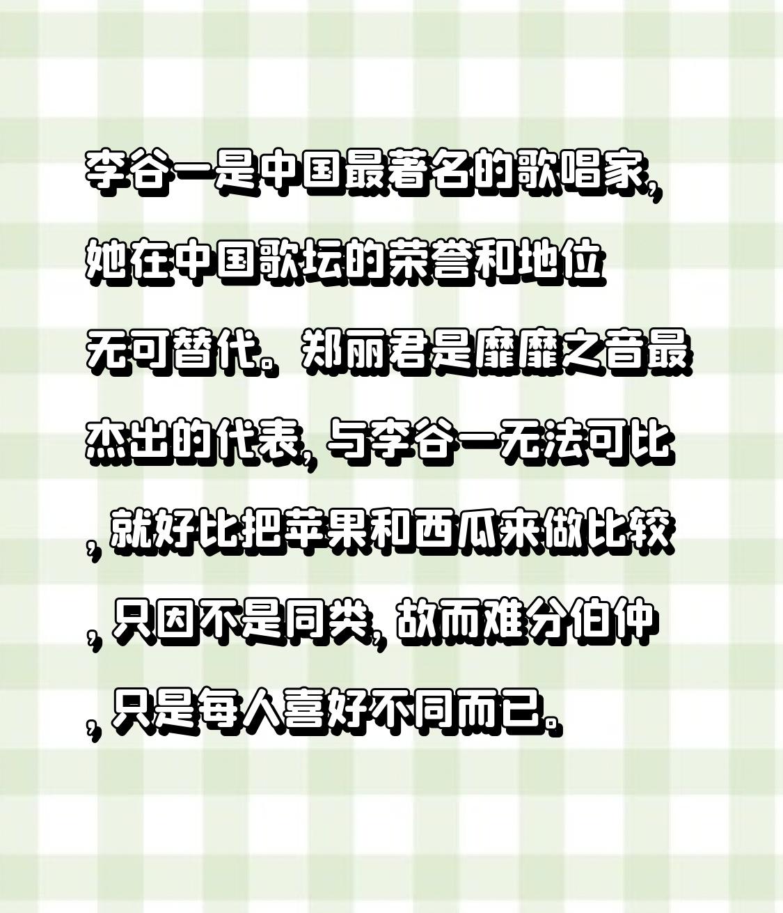 李谷一是中国最为知名的歌唱家，她在中国歌坛的荣誉和地位无可取代。邓丽君是靡靡之音